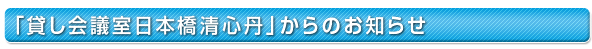 会議や研修などに、ご活用ください！