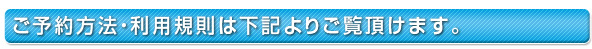 ご予約方法・利用規則
