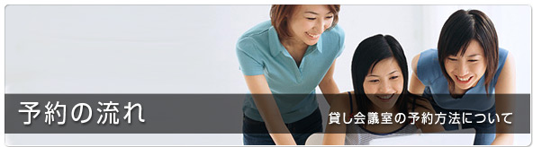 予約の流れ/貸し会議室の予約方法について